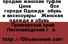 продаю женские туфли jana. › Цена ­ 1 100 - Все города Одежда, обувь и аксессуары » Женская одежда и обувь   . Приморский край,Лесозаводский г. о. 